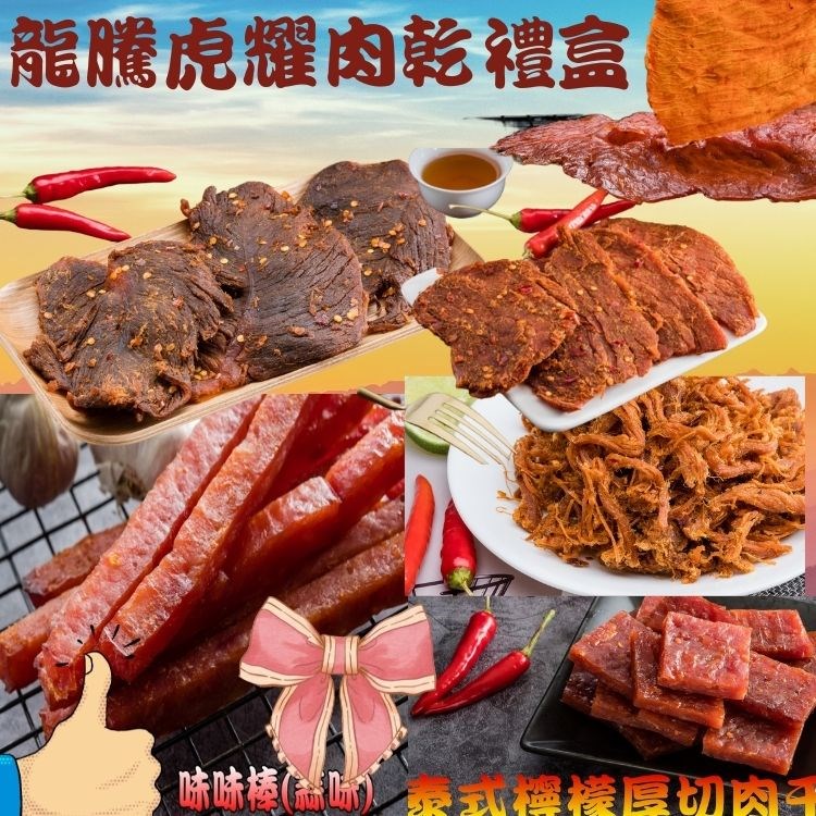 【味味屋肉乾】龍騰虎耀肉乾禮盒(麻辣牛肉乾130g+麻辣豬肉片200g+香辣檸檬肉絲150g+泰式檸檬厚切肉干200g+黑胡椒肉紙140g+味味棒蒜味180g )