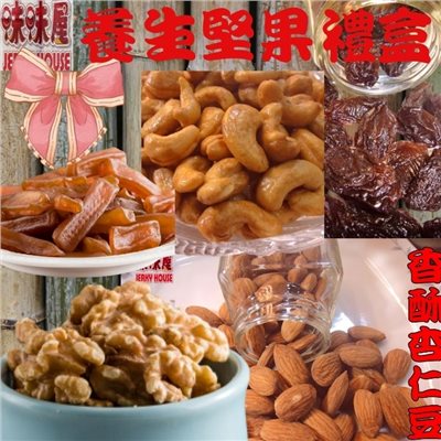 【味味屋肉乾】養生堅果禮盒(原味核桃110g+低糖香酥腰果100g+香酥杏仁豆115g+綜和果仁115g+五香蒟蒻條100g+蔓越莓乾150g)