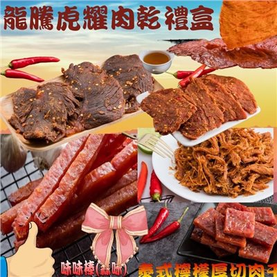 【味味屋肉乾】龍騰虎耀肉乾禮盒(麻辣牛肉乾130g+麻辣豬肉片200g+香辣檸檬肉絲150g+泰式檸檬厚切肉干200g+黑胡椒肉紙140g+味味棒蒜味180g )